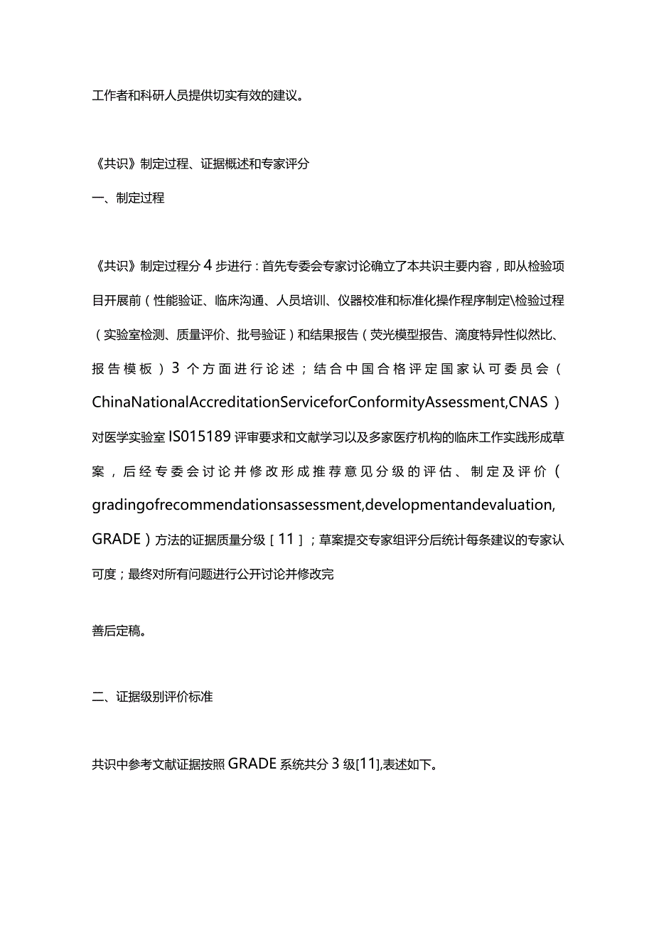 最新间接免疫荧光法用于抗核抗体实验室检测的中国专家共识（2023年）.docx_第3页