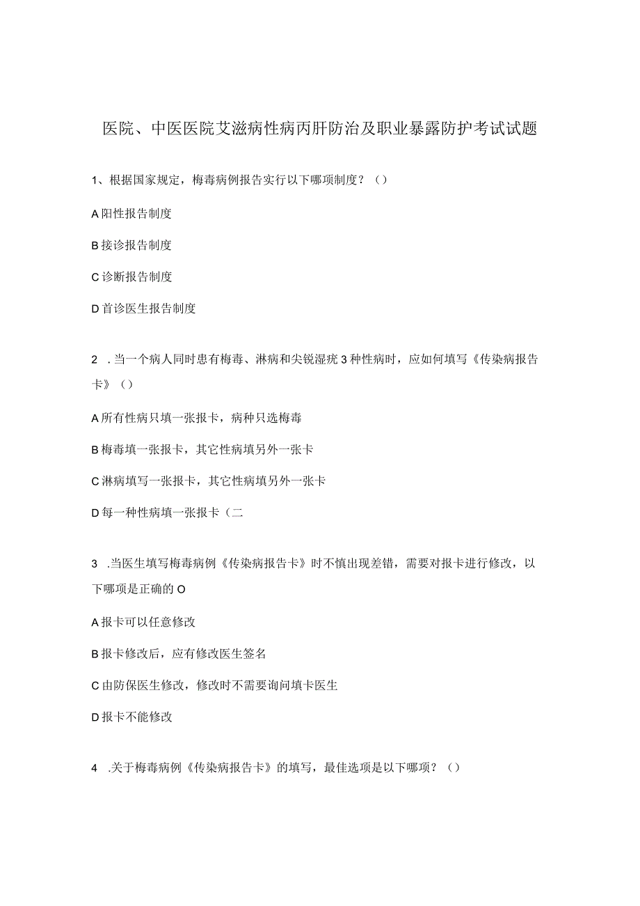 医院、中医医院艾滋病性病丙肝防治及职业暴露防护考试试题.docx_第1页