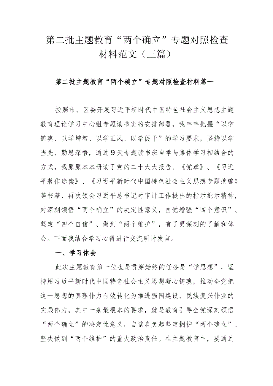 第二批主题教育“两个确立”专题对照检查材料范文（三篇）.docx_第1页