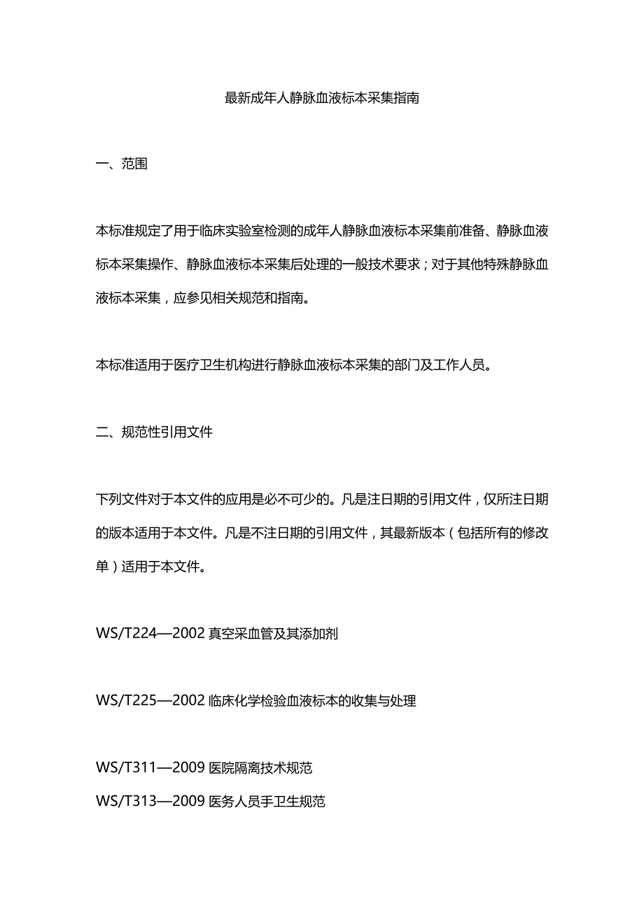 最新成年人静脉血液标本采集指南.docx_第1页