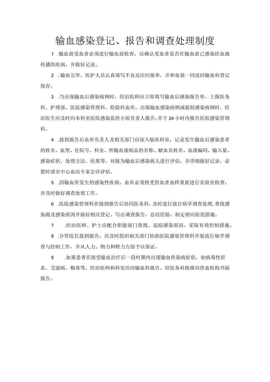 输血感染登记、报告和调查处理制度.docx_第1页