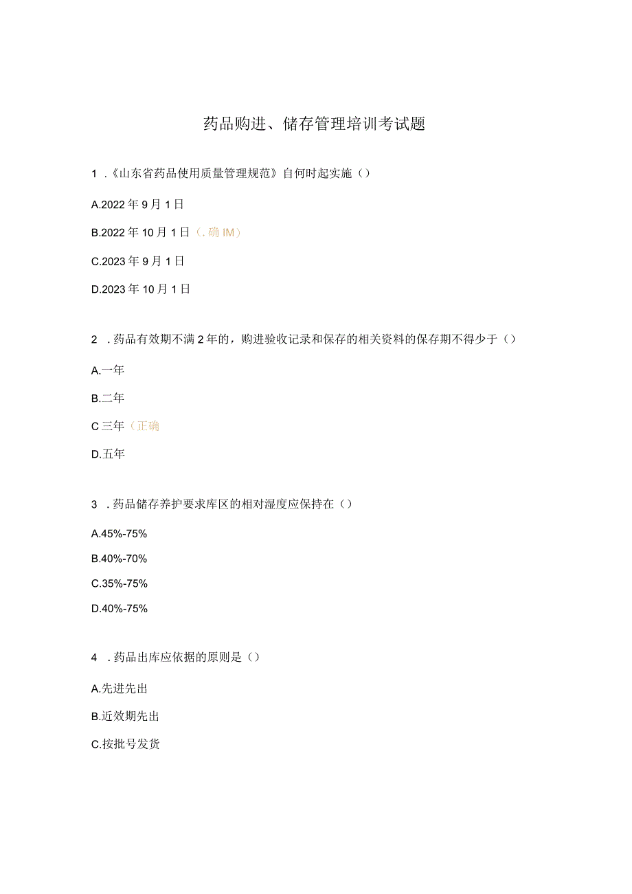药品购进、储存管理培训考试题.docx_第1页