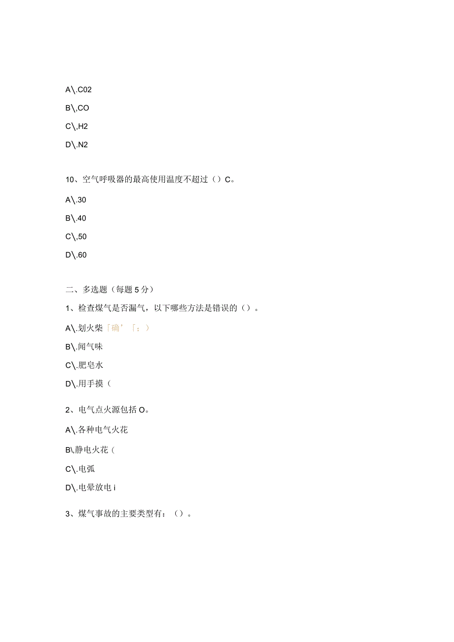 煤气考试试题及答案.docx_第3页