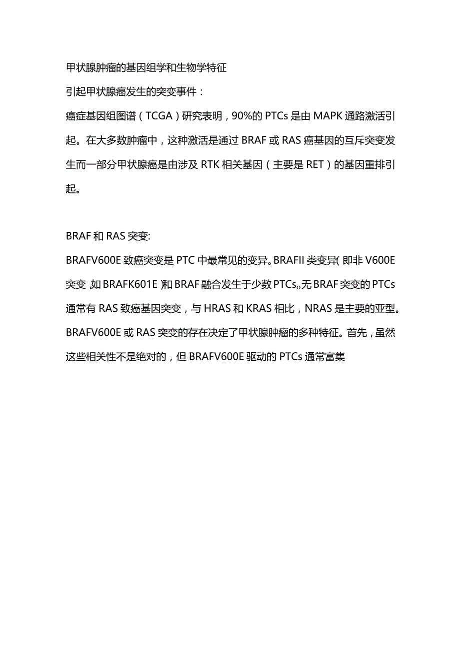 甲状腺癌基因变异特征及临床管理2024.docx_第3页