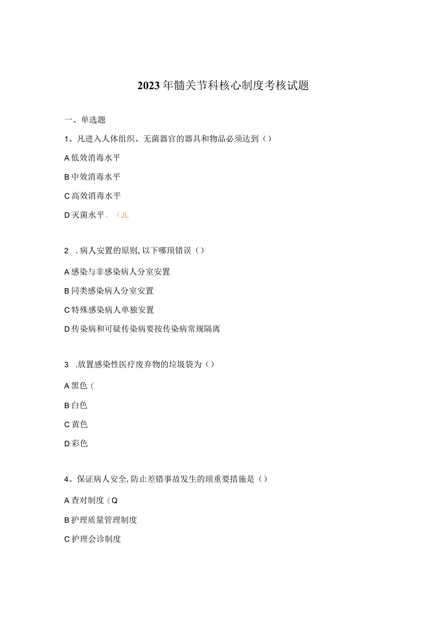 2023年髋关节科核心制度考核试题.docx_第1页