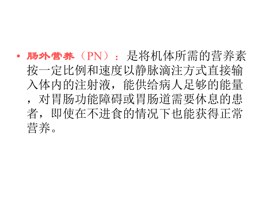 危重病人肠内营养的护理..ppt_第3页