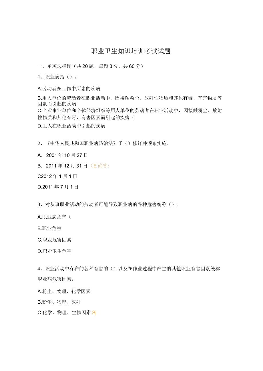 职业卫生知识培训考试试题.docx_第1页