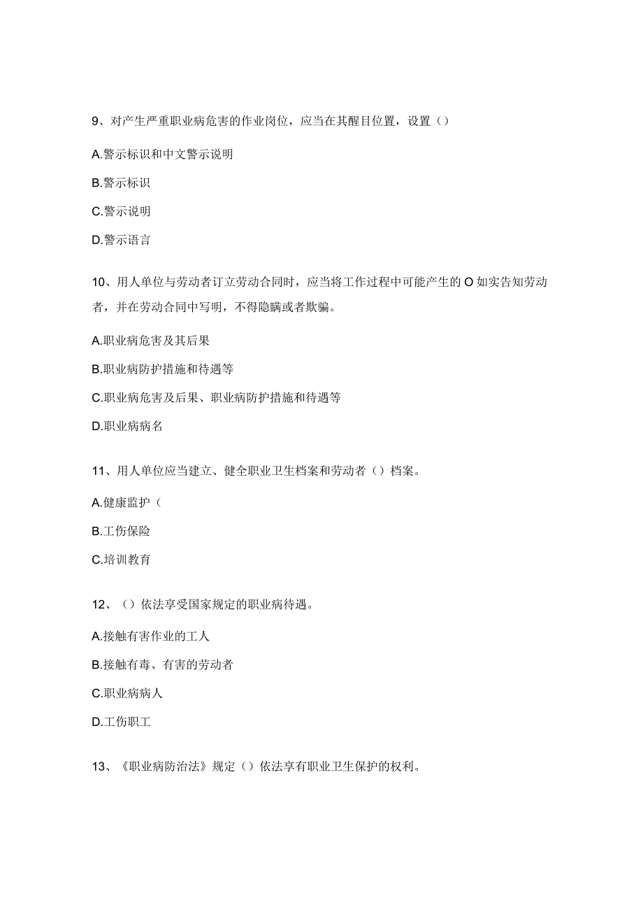 职业卫生知识培训考试试题.docx_第3页