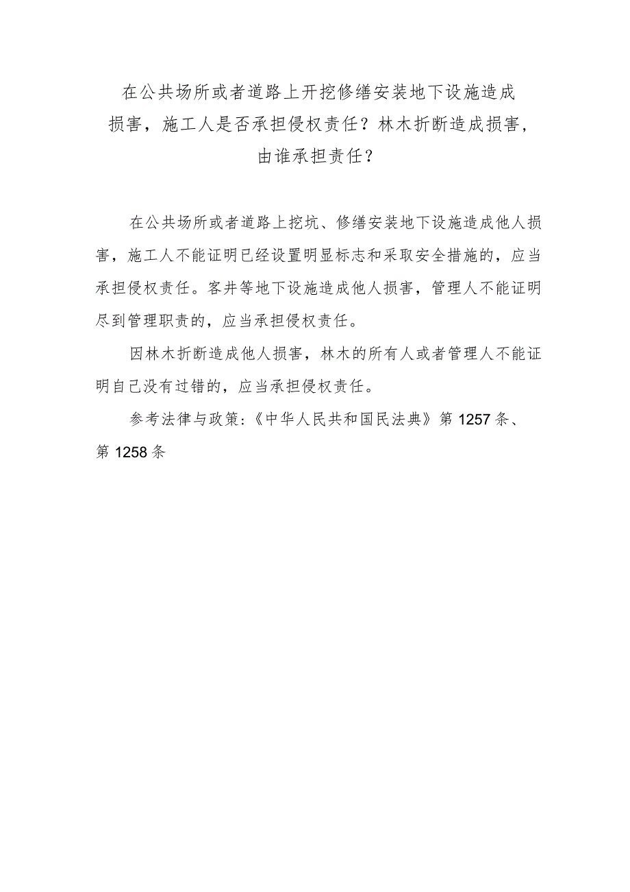 在公共场所或者道路上开挖修缮安装地下设施造成损害施工人是否承担侵权责任？林木折断造成损害由谁承担责任？.docx_第1页