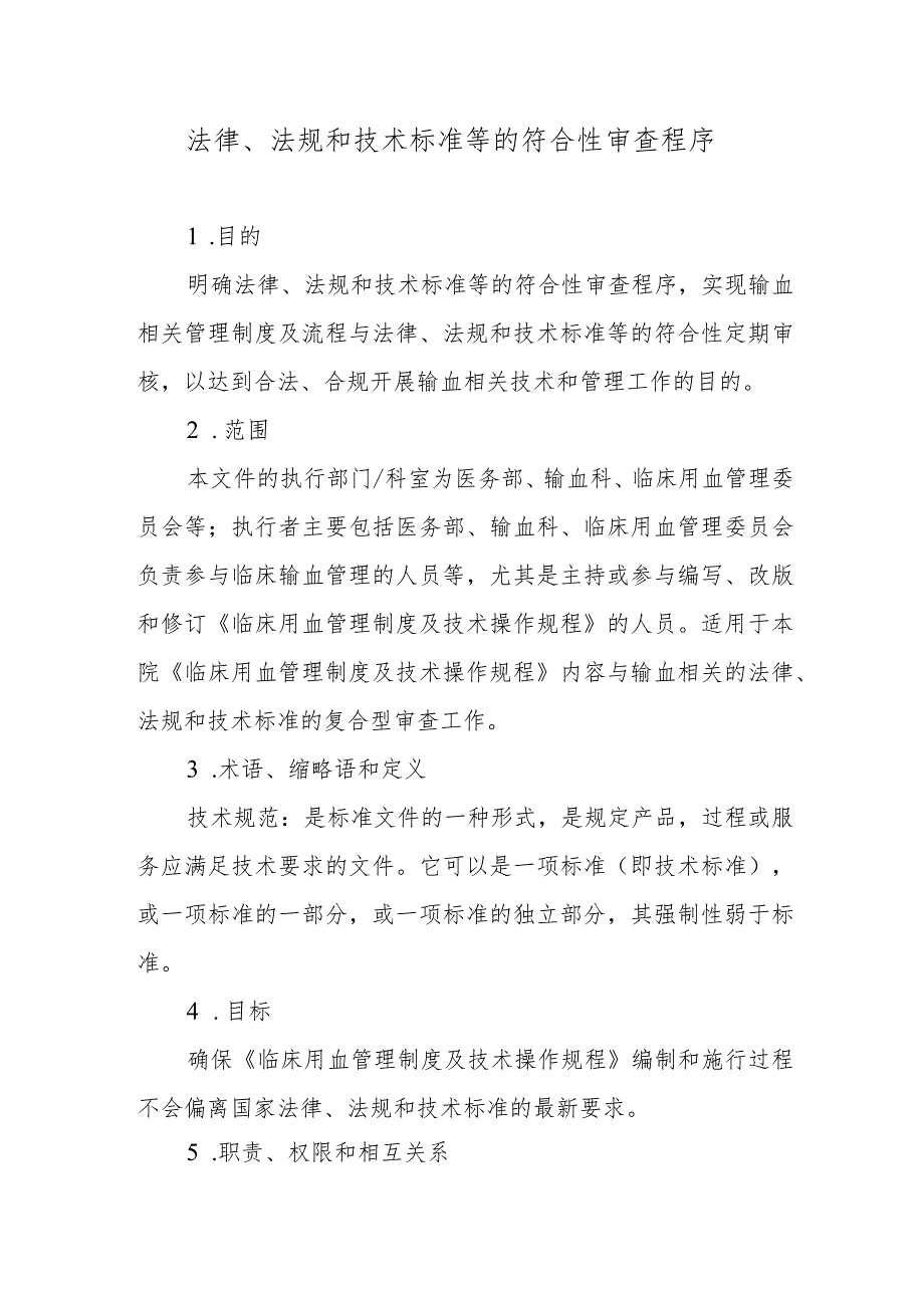 法律、法规和技术标准等的符合性审查程序.docx_第1页