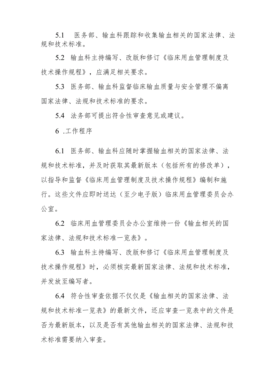 法律、法规和技术标准等的符合性审查程序.docx_第2页