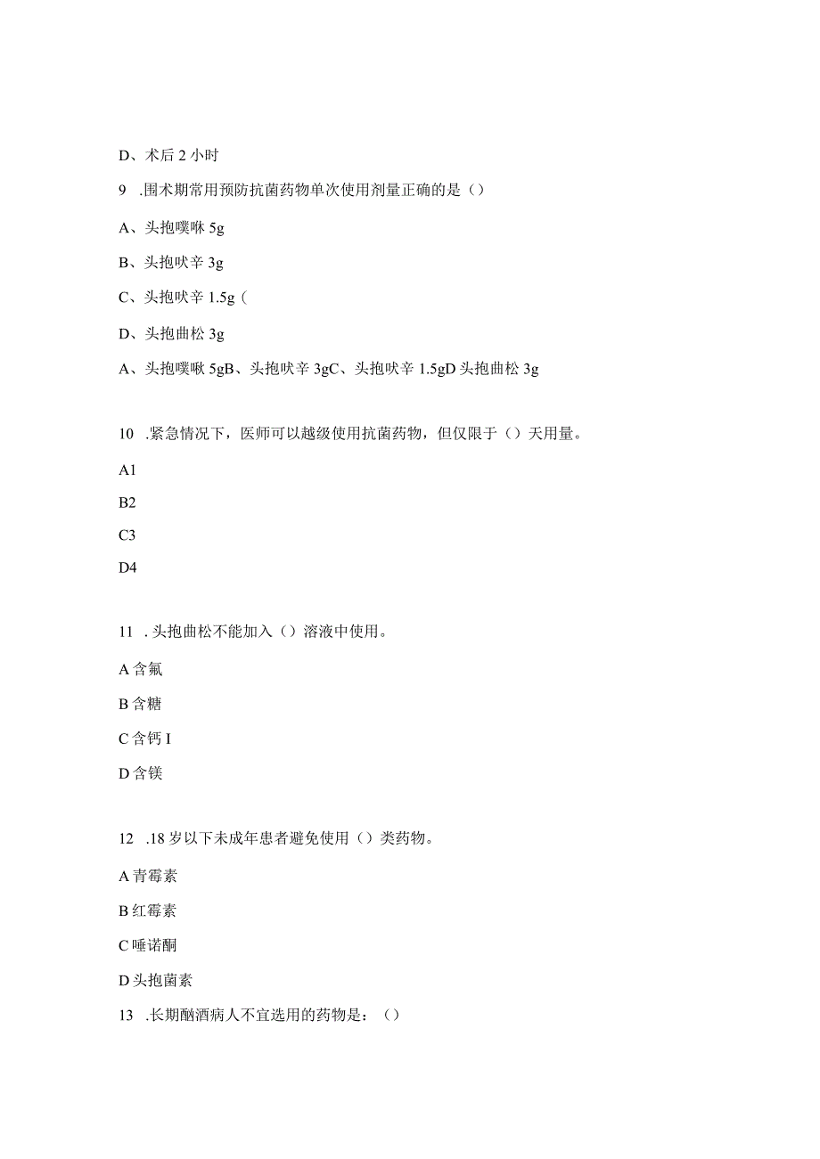 抗菌药物合理应用试题 .docx_第3页