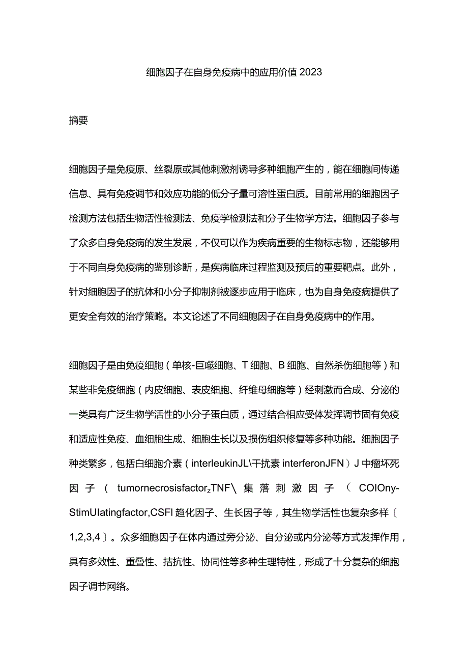 细胞因子在自身免疫病中的应用价值2023.docx_第1页