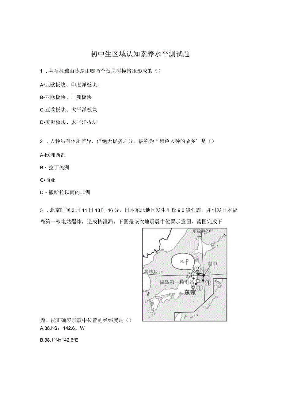 初中生区域认知素养水平测试题.docx_第1页