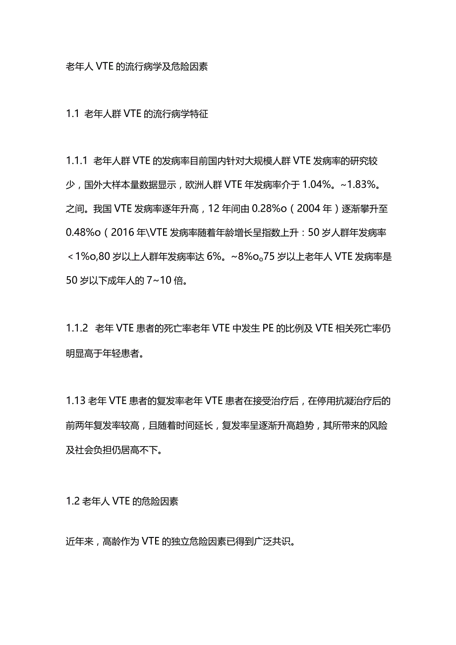 最新老年人静脉血栓栓塞症防治中国专家共识2023.docx_第2页