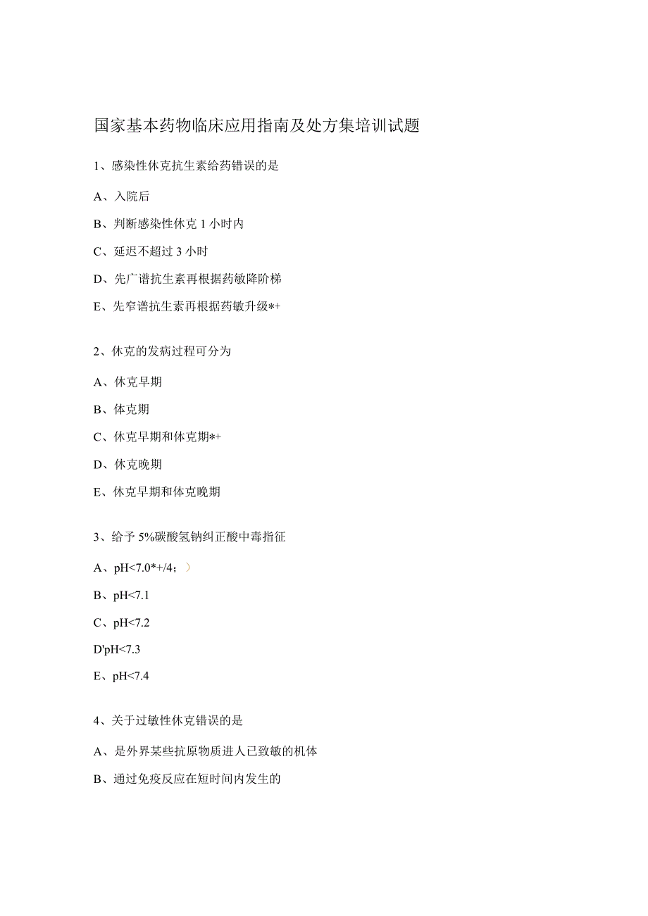 国家基本药物临床应用指南及处方集培训试题.docx_第1页