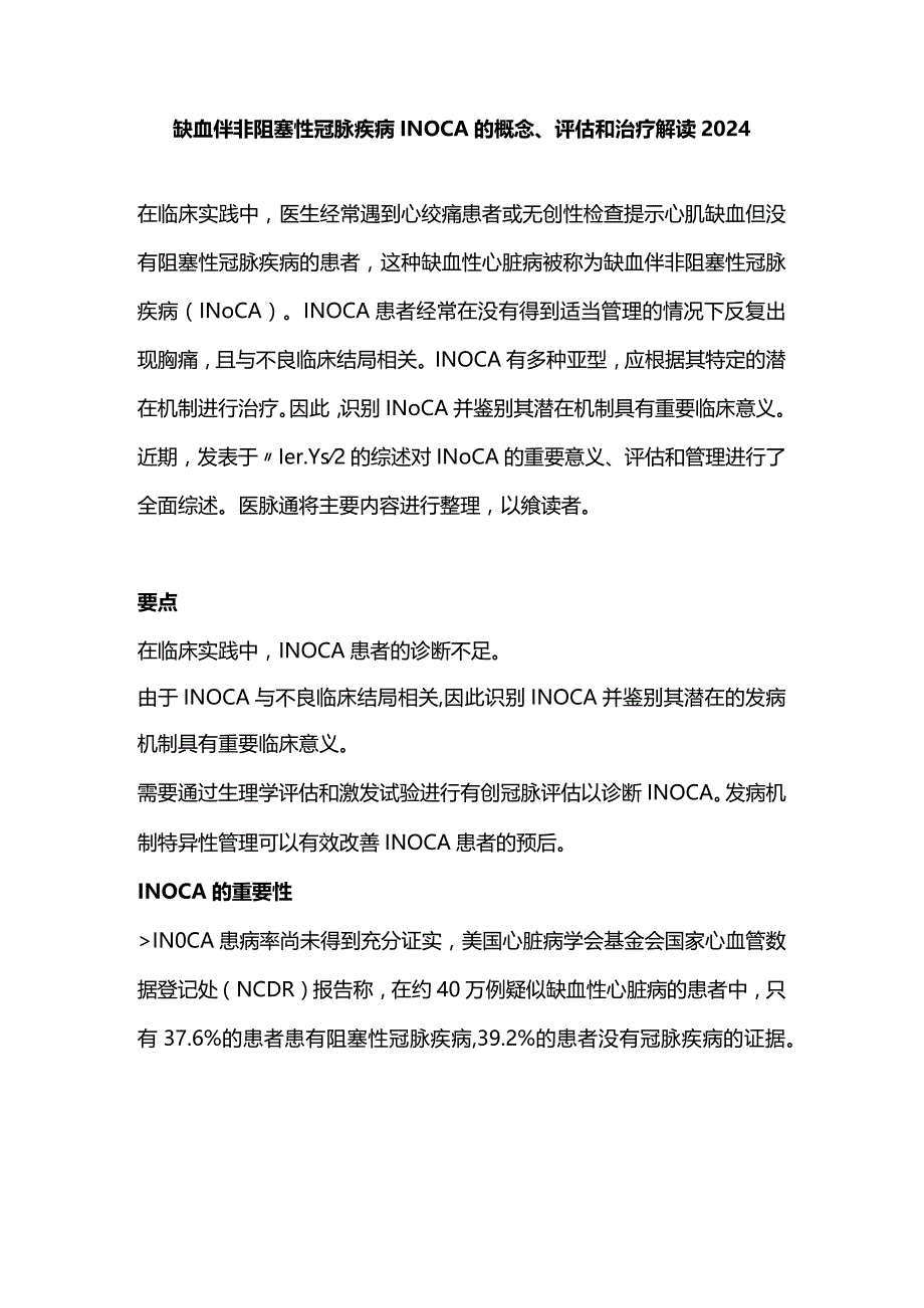 缺血伴非阻塞性冠脉疾病INOCA的概念、评估和治疗解读2024.docx_第1页