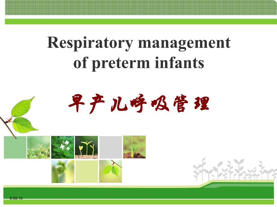 医院早产儿呼吸道管理3.ppt_第1页