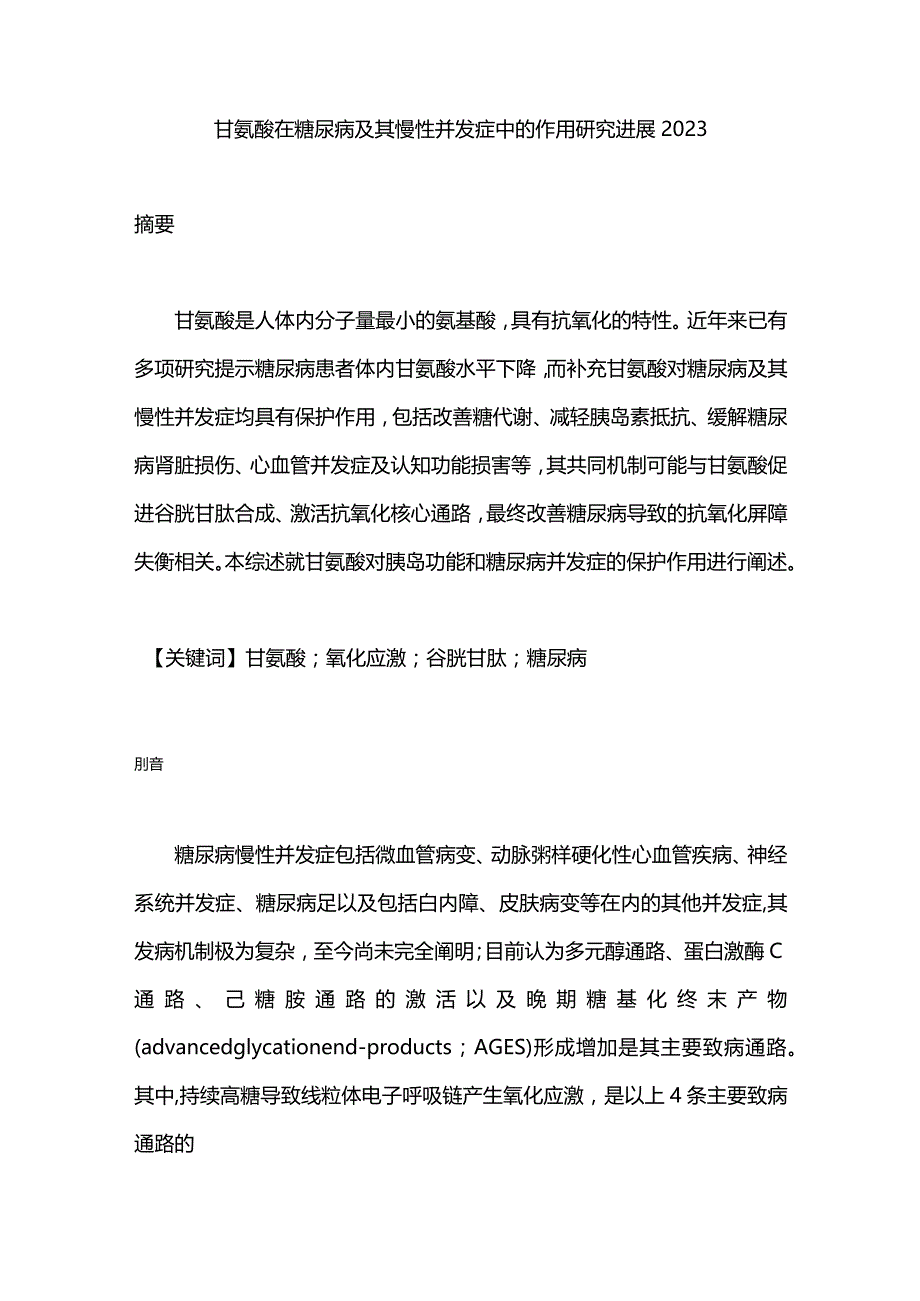 甘氨酸在糖尿病及其慢性并发症中的作用研究进展2023.docx_第1页