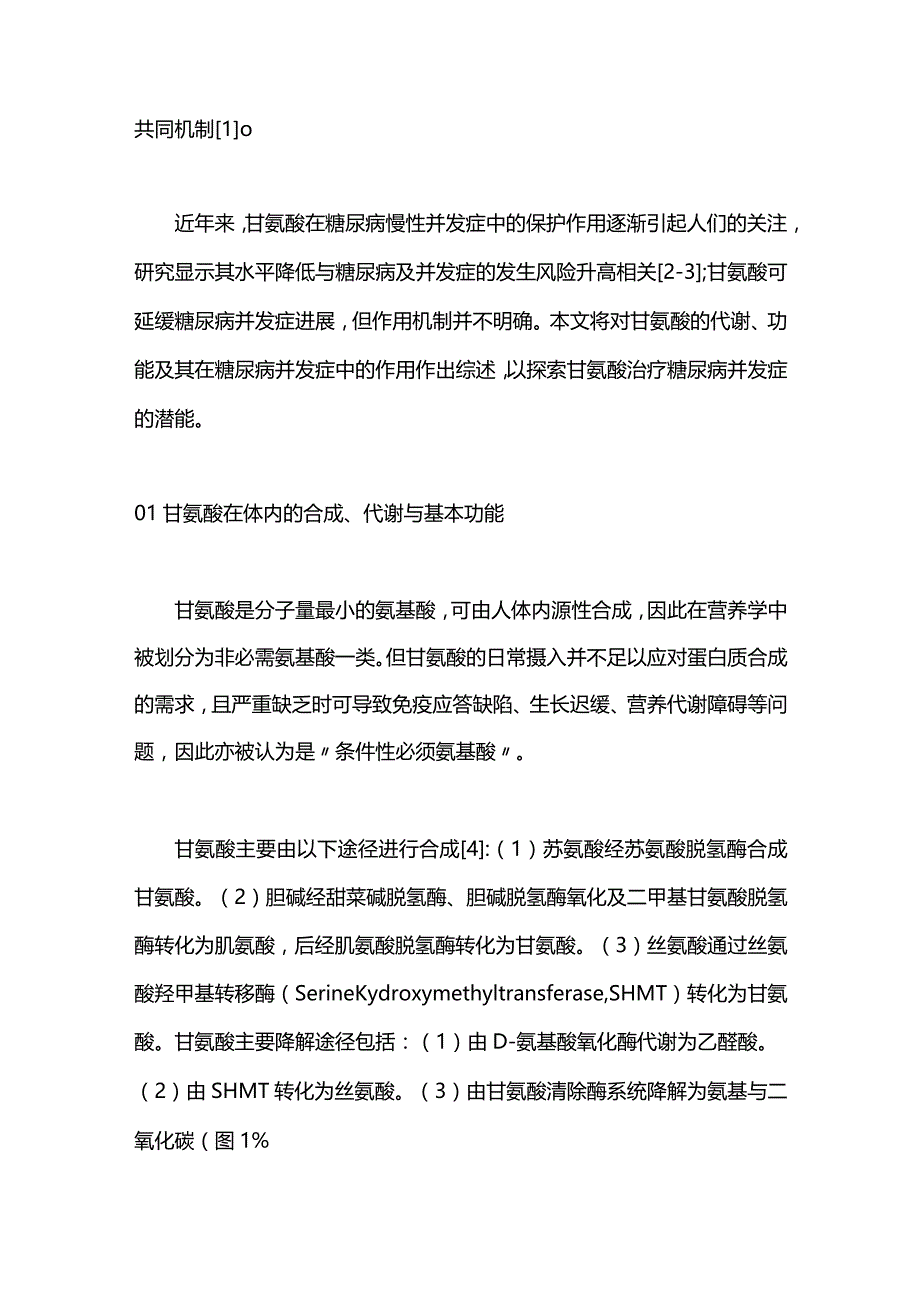 甘氨酸在糖尿病及其慢性并发症中的作用研究进展2023.docx_第2页