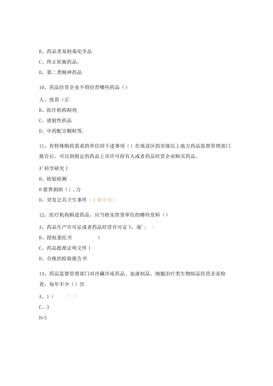 药品经营和使用质量监督管理办法试题.docx_第3页
