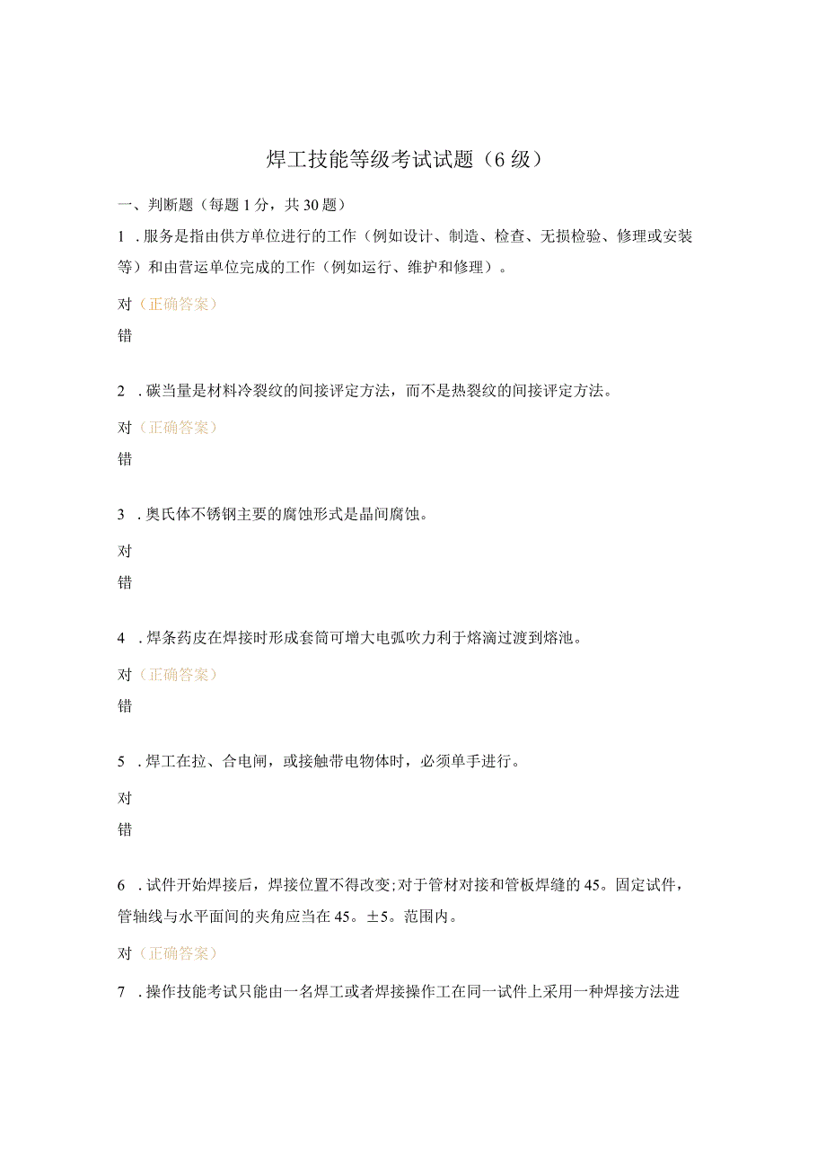 焊工技能等级考试试题（6级）.docx_第1页