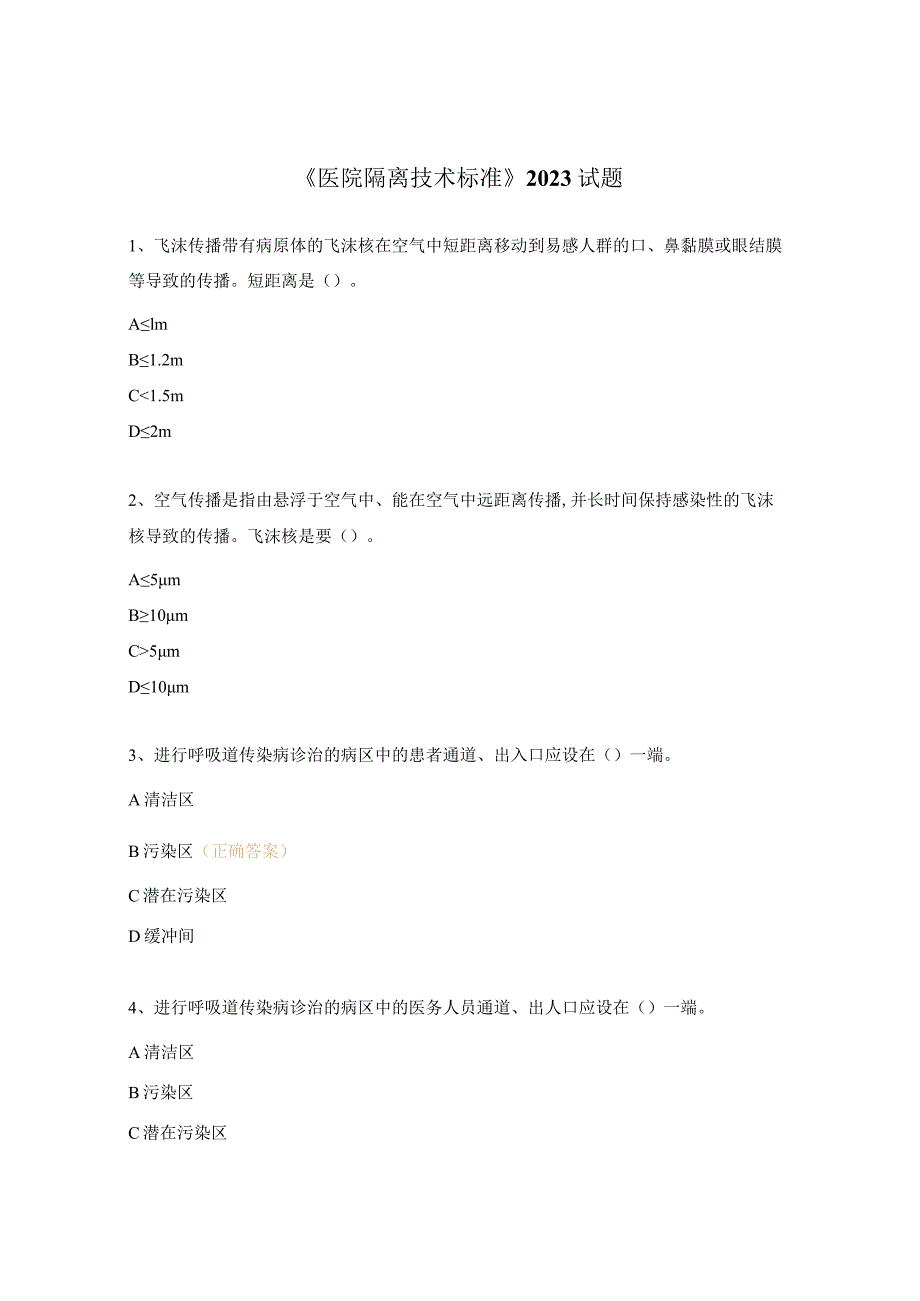 《医院隔离技术标准》2023试题.docx_第1页