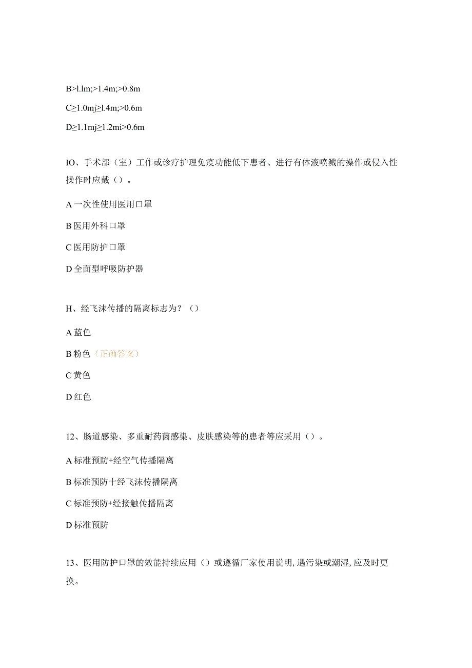 《医院隔离技术标准》2023试题.docx_第3页