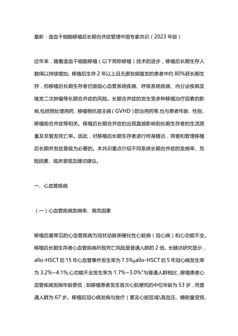 最新：造血干细胞移植后长期合并症管理中国专家共识（2023年版）.docx_第1页