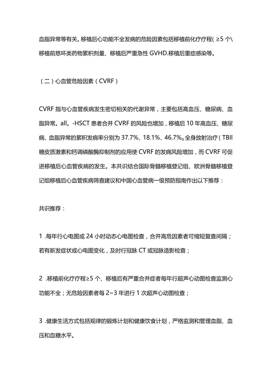 最新：造血干细胞移植后长期合并症管理中国专家共识（2023年版）.docx_第2页