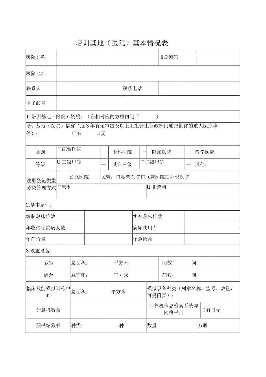 培训基地（医院）基本情况表.docx_第1页