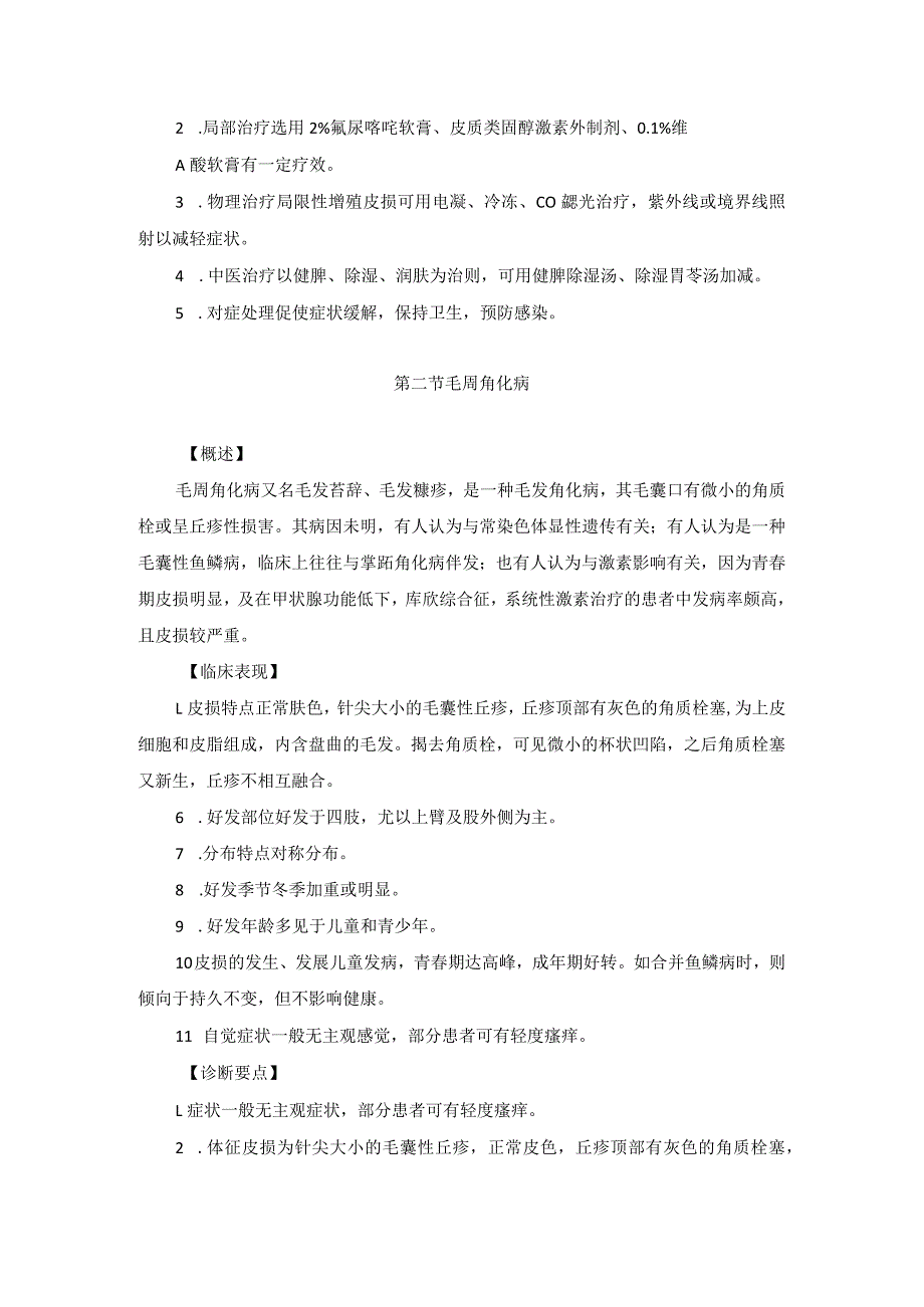 医学美容科角化性皮肤病诊疗规范诊疗指南2023版.docx_第3页