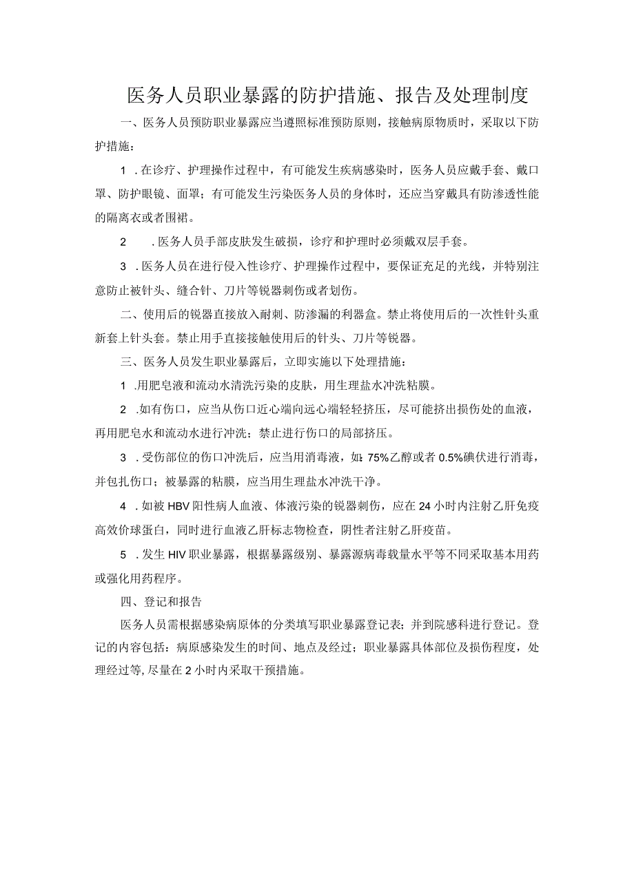 医务人员职业暴露的防护措施、报告及处理制度.docx_第1页