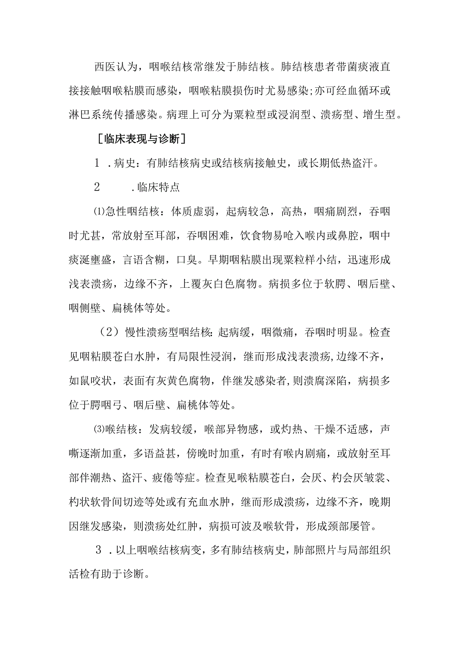 中西医：咽喉癣的诊疗.docx_第2页