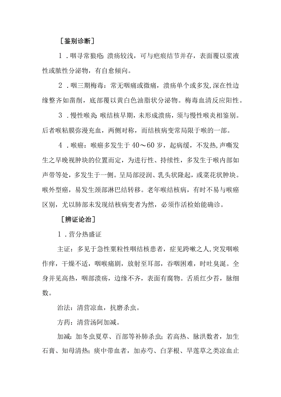 中西医：咽喉癣的诊疗.docx_第3页