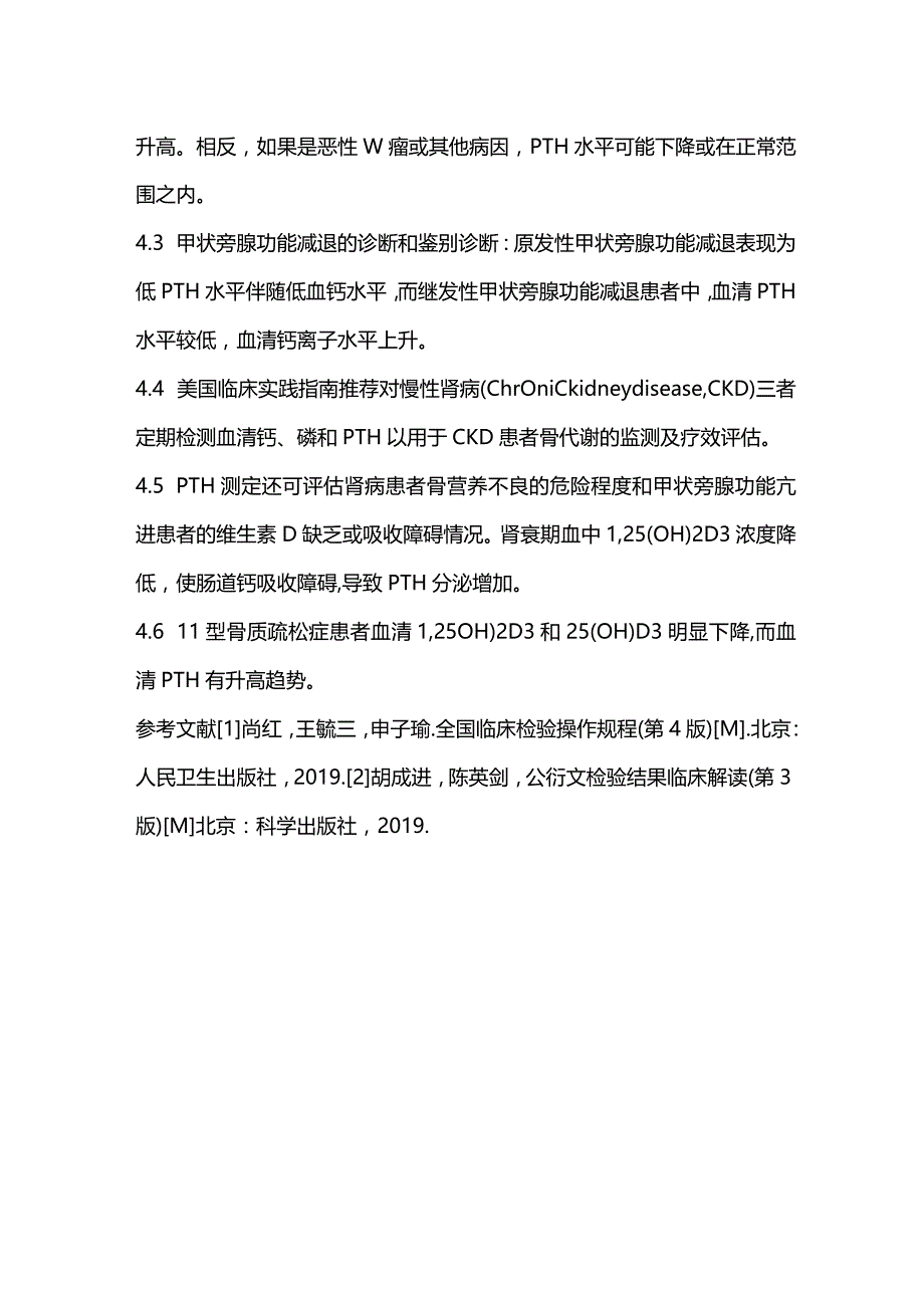 2024甲状旁腺激素(PTH)的检测及临床意义.docx_第3页