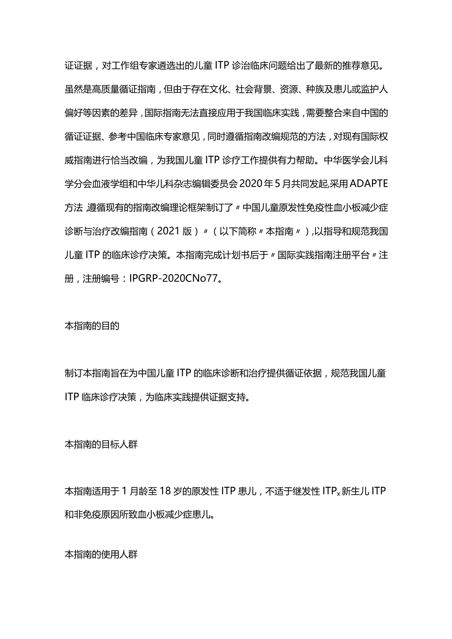 最新中国儿童原发性免疫性血小板减少症诊断与治疗改编指南.docx_第2页