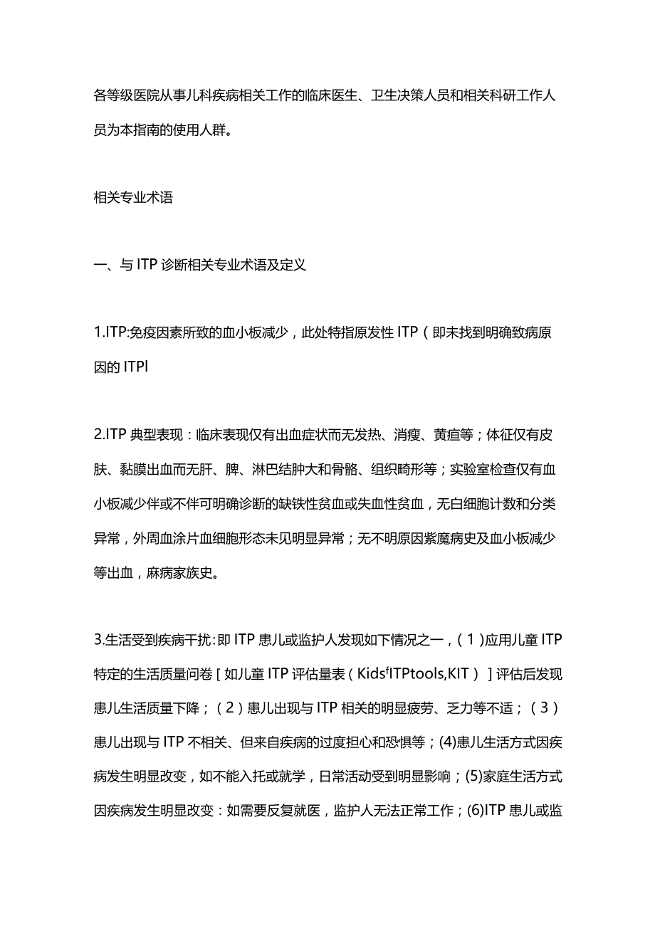 最新中国儿童原发性免疫性血小板减少症诊断与治疗改编指南.docx_第3页