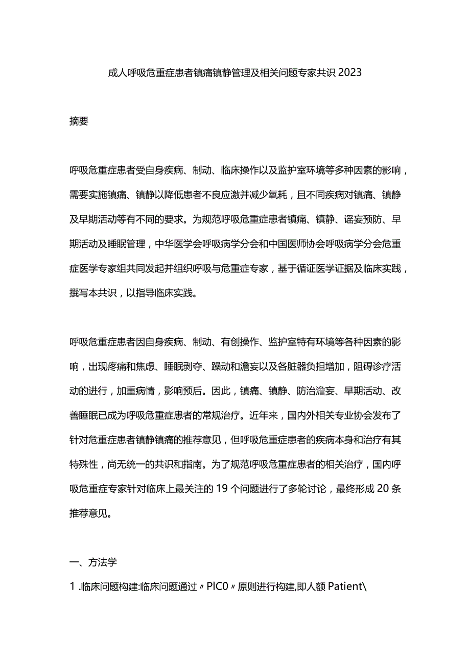 成人呼吸危重症患者镇痛镇静管理及相关问题专家共识2023.docx_第1页