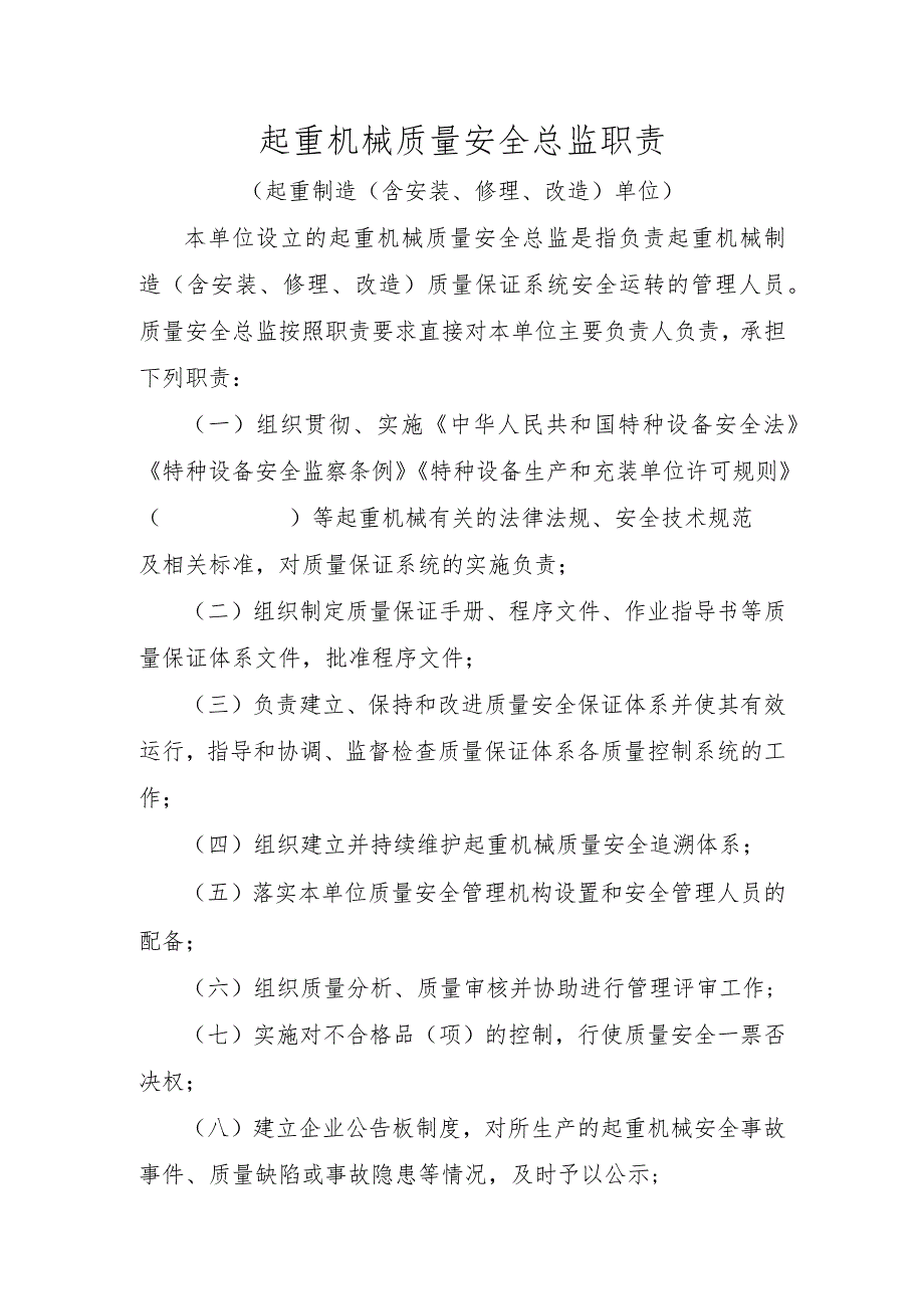 起重机械质量安全总监职责起重制造（含安装、修理、改造）单位〕.docx_第1页