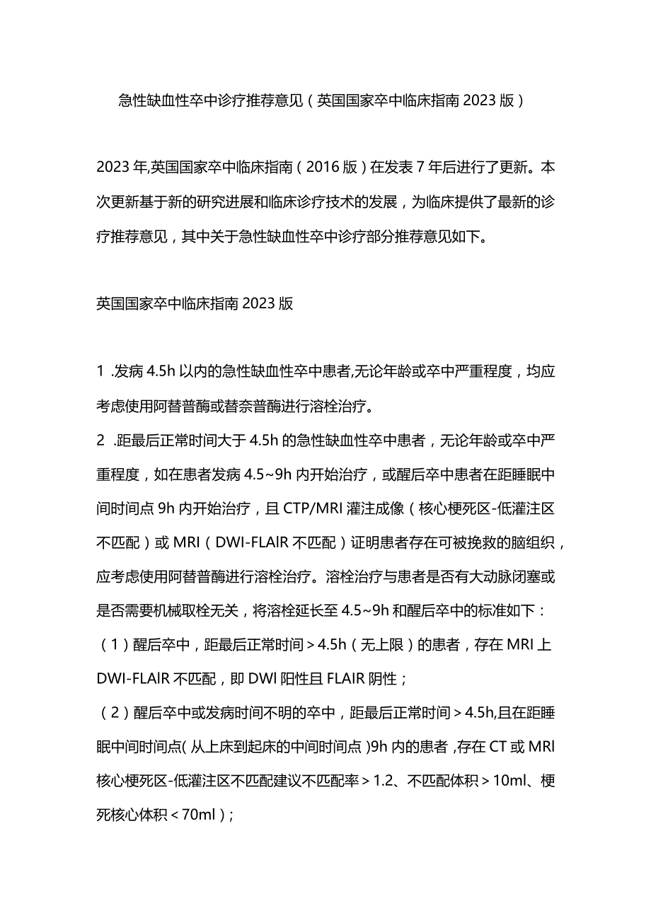 急性缺血性卒中诊疗推荐意见（英国国家卒中临床指南2023版）.docx_第1页