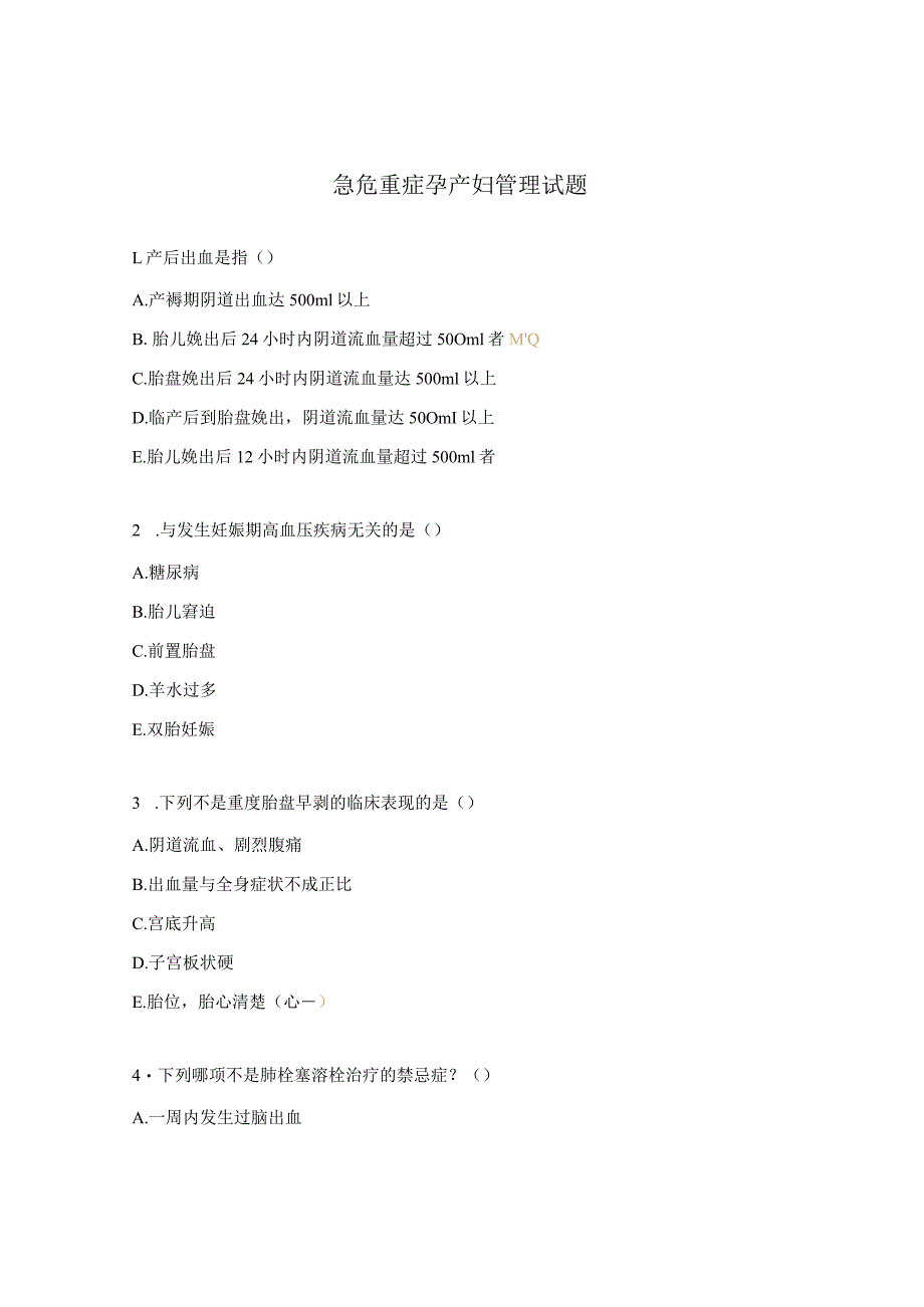 急危重症孕产妇管理试题 .docx_第1页