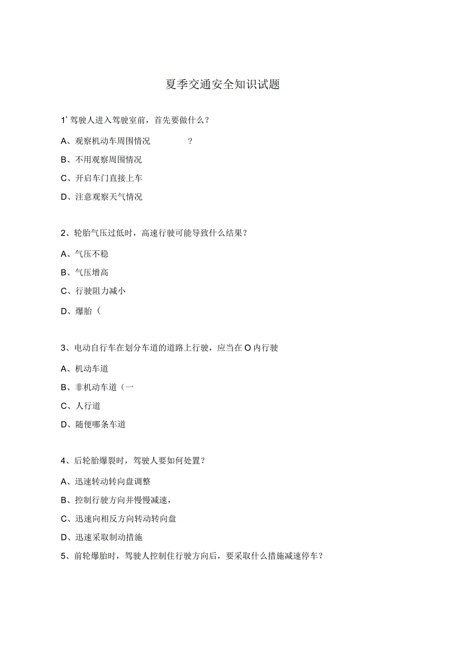 夏季交通安全知识试题.docx_第1页