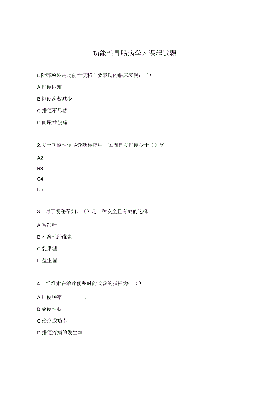 功能性胃肠病学习课程试题.docx_第1页