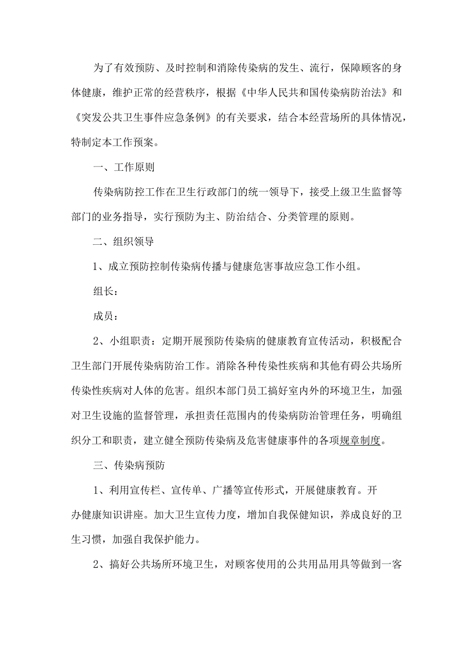 传染病控制工作预案.docx_第1页