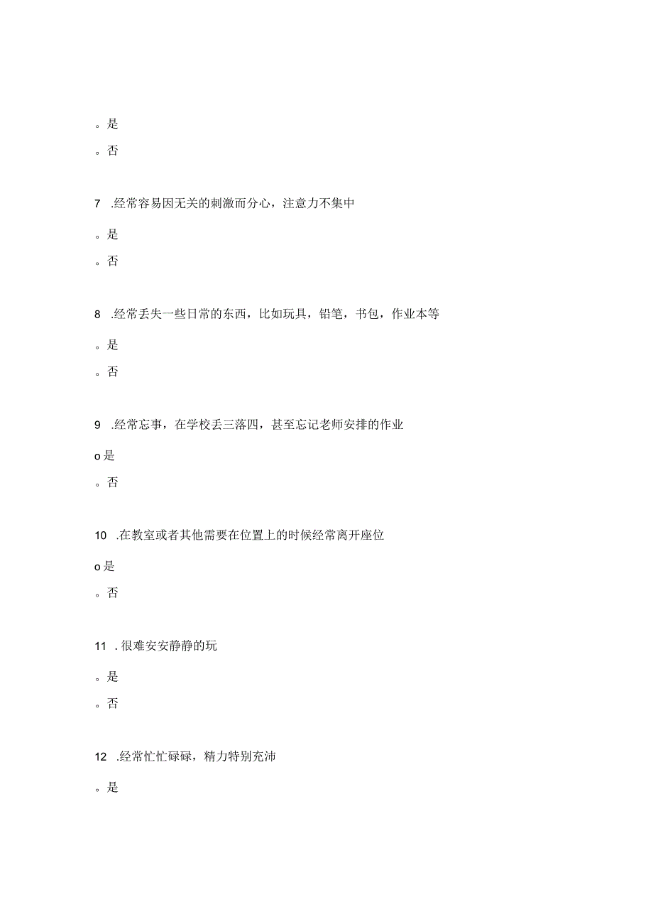 儿童注意力不集中自测题.docx_第2页