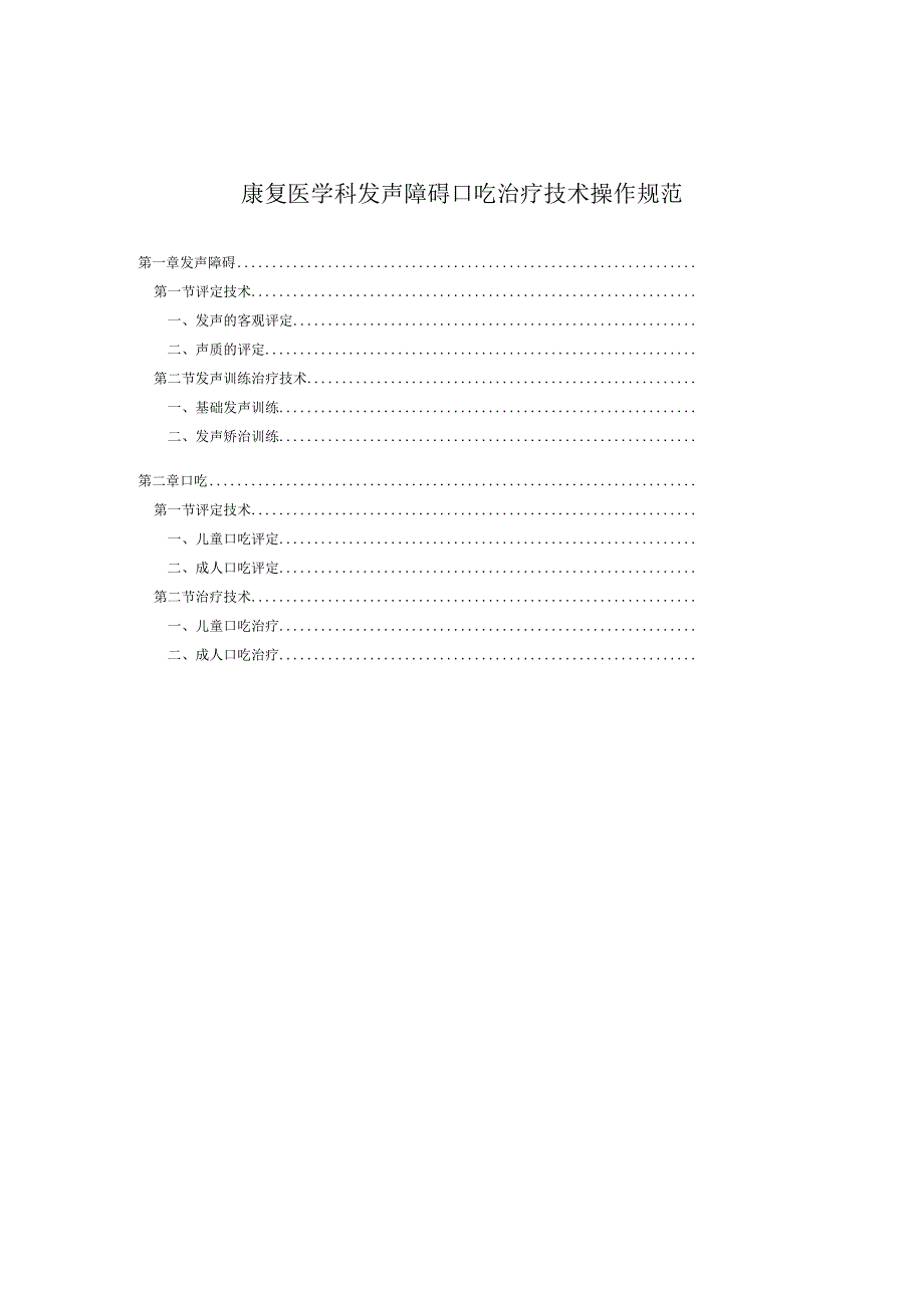 康复医学科发声障碍口吃治疗技术操作规范2023版.docx_第1页