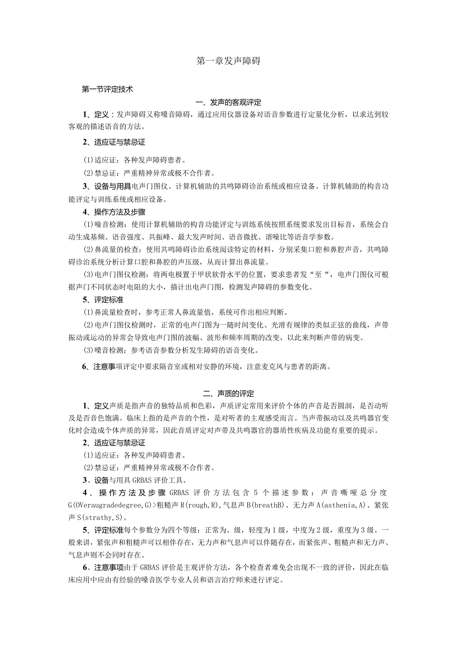 康复医学科发声障碍口吃治疗技术操作规范2023版.docx_第2页