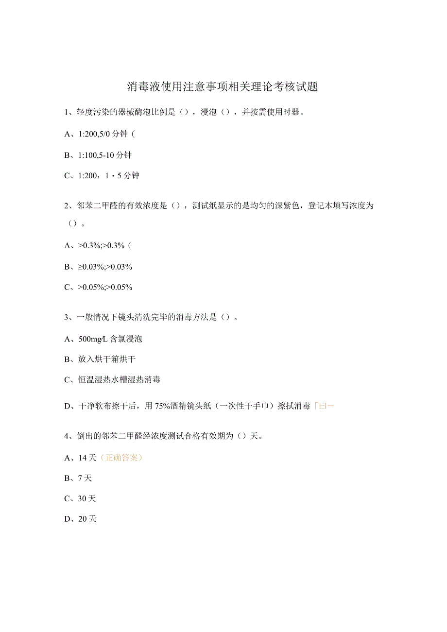 消毒液使用注意事项相关理论考核试题.docx_第1页