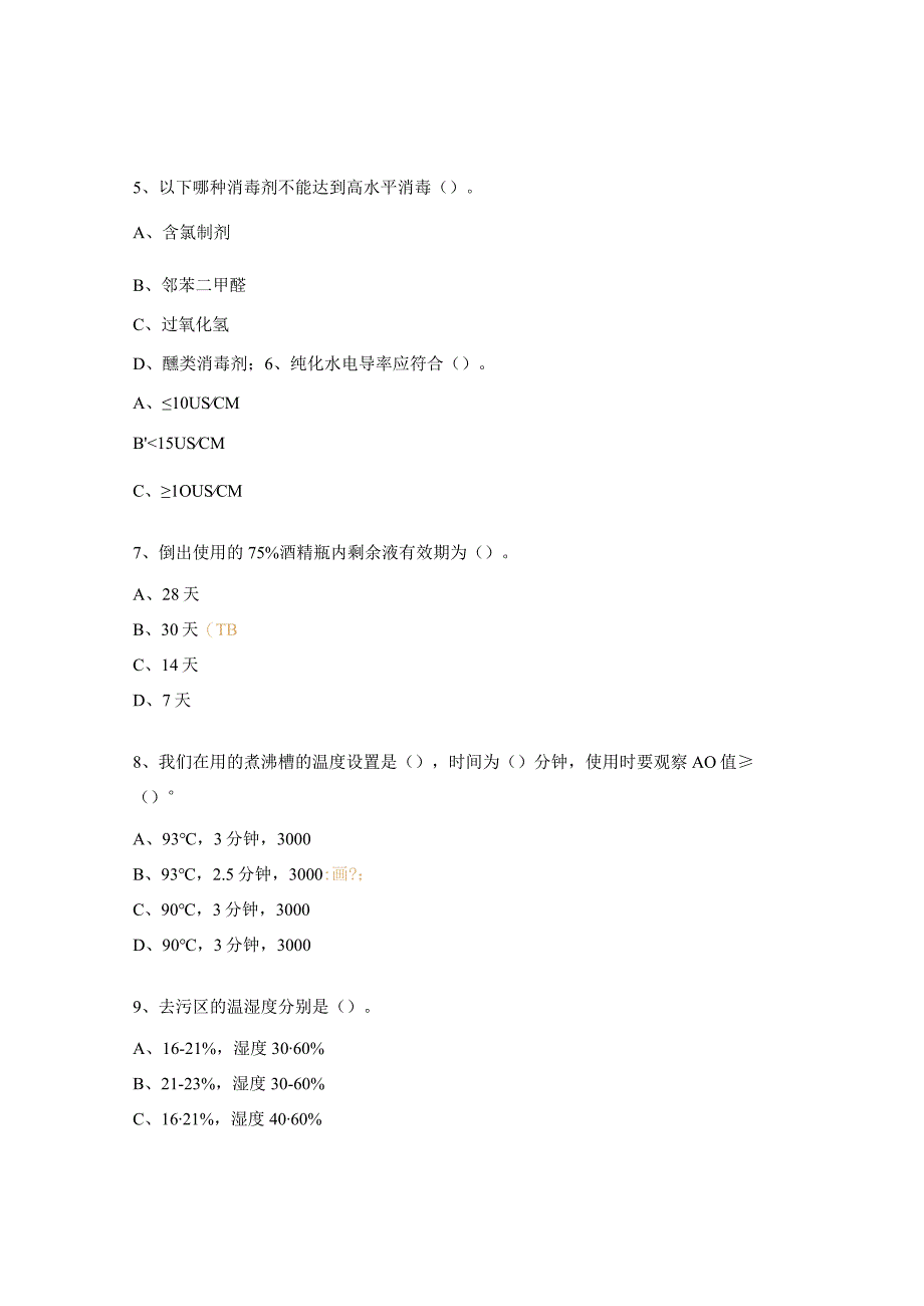 消毒液使用注意事项相关理论考核试题.docx_第2页